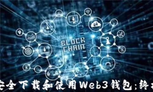 
如何安全下载和使用Web3钱包：终极指南