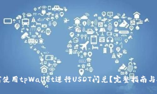 如何使用tpWallet进行USDT闪兑？完整指南与技巧