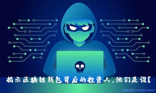 揭示区块链钱包背后的投资人，他们是谁？