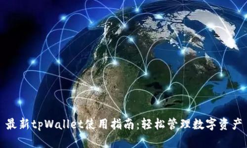 最新tpWallet使用指南：轻松管理数字资产