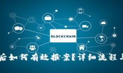 币圈被骗后如何有效报案