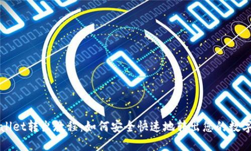 tpWallet转出教程：如何安全快速地转出您的数字资产