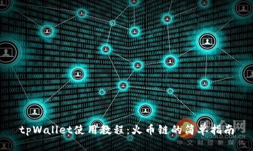 tpWallet使用教程：火币链的简单指南