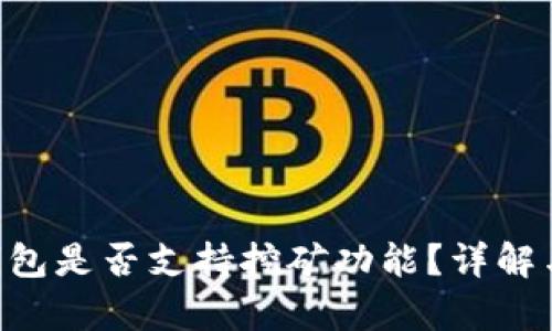 Safepal钱包是否支持挖矿功能？详解与用户指南