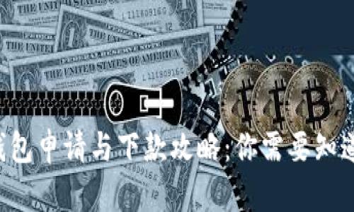 美图e钱包申请与下款攻略：你需要知道的一切
