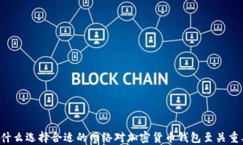 
为什么选择合适的网络对加密货币钱包至关重要？