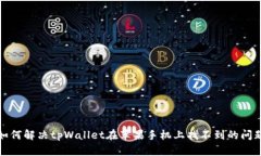 如何解决tpWallet在苹果手机
