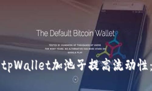 如何利用tpWallet加池子提高流动性：全面指南