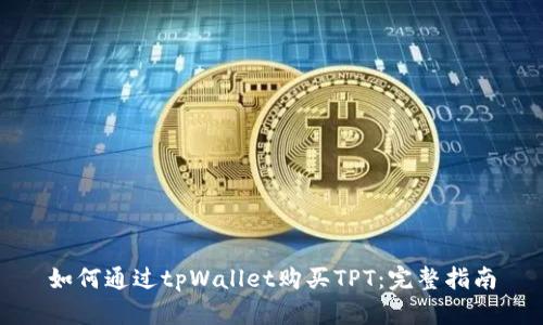 如何通过tpWallet购买TPT：完整指南