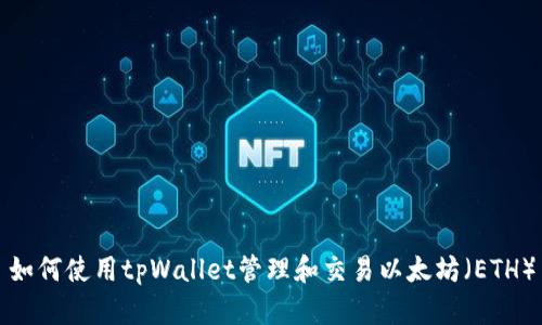 如何使用tpWallet管理和交易以太坊（ETH）