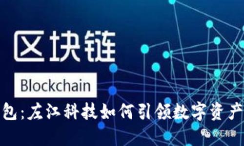 数字货币钱包：左江科技如何引领数字资产管理新潮流