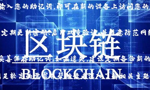   如何创建tpWallet BSC钱包：详细指南和常见问题解答 / 

 guanjianci tpWallet, BSC钱包, 创建钱包, 加密货币 /guanjianci 

## 内容大纲

1. 什么是tpWallet?
   1.1 tpWallet的基本介绍
   1.2 tpWallet的功能与特点

2. 创建tpWallet BSC钱包的步骤
   2.1 下载tpWallet应用
   2.2 注册与创建新钱包
   2.3 备份助记词的重要性
   2.4 设置密码与安全性增强

3. 常见问题解答
   3.1 如何恢复tpWallet钱包?
   3.2 tpWallet支持哪些主流加密货币?
   3.3 如何在tpWallet中进行交易?
   3.4 我可以在多个设备上使用同一个tpWallet吗?
   3.5 tpWallet的安全性如何保障?
   3.6 如果丢失助记词，怎么办?

## 正文内容

### 1. 什么是tpWallet?

#### 1.1 tpWallet的基本介绍
tpWallet是一种基于区块链技术的数字资产钱包，专为用户提供安全、便捷的加密货币管理服务。作为一款多链钱包，tpWallet支持包括BSC在内的多个区块链生态系统。用户可以利用tpWallet存储、发送和接收各类数字资产，从而实现个人数字银行的功能。

#### 1.2 tpWallet的功能与特点
tpWallet的核心特点包括用户友好的界面、跨链支持和强大的安全性。用户不仅可以轻松地管理自己的资产，还能够采用多重签名、密码保护等高级安全措施，以确保资产的安全。此外，tpWallet还支持与去中心化交易所的连接，便于用户进行资产交易。

### 2. 创建tpWallet BSC钱包的步骤

#### 2.1 下载tpWallet应用
第一步是下载tpWallet应用。用户可以在应用商店（如Apple App Store和Google Play Store）中搜索“tpWallet”，并按照提示下载和安装。安装完成后，打开应用以开始创建新钱包。

#### 2.2 注册与创建新钱包
在应用的欢迎页面，用户将看到“创建新钱包”和“恢复钱包”的选项。选择“创建新钱包”，用户需填写相关信息，根据提示设置用户名和密码，确保信息的准确性与安全性。

#### 2.3 备份助记词的重要性
在创建钱包过程中，用户会生成12个助记词，这一串词汇是恢复钱包的关键。务必将这组助记词妥善保存，最好是写下来并存放在安全的地方，以防忘记或丢失。如果将来的某一天需要恢复钱包，助记词就是唯一的钥匙。

#### 2.4 设置密码与安全性增强
完成助记词备份后，用户需要设置钱包的访问密码。这个密码应当安全，建议包含字母、数字和特殊符号，并尽可能避免使用容易猜测的组合。此外，可以启用指纹或面部识别等生物识别功能以增加安全性。

### 3. 常见问题解答

#### 3.1 如何恢复tpWallet钱包?
如需恢复钱包，打开tpWallet应用，选择“恢复钱包”选项。输入之前备份的助记词，确保每个单词的顺序与拼写都正确。系统会自动识别并恢复您的钱包，您将可以访问您的资产。务必确保环境的安全性，以防助记词被恶意软件窃取。

#### 3.2 tpWallet支持哪些主流加密货币?
tpWallet支持多种主流加密货币，包括但不限于比特币（BTC）、以太坊（ETH）、币安币（BNB）等。用户可以在钱包内查看支持的币种列表，添加自己所需的数字资产，便捷地进行管理。

#### 3.3 如何在tpWallet中进行交易?
在tpWallet中进行交易非常简单。用户只需选择要发送的数字资产，输入对方的地址和发送的金额，确认无误后，输入密码进行确认。交易将在区块链上进行验证，用户可以通过区块链浏览器跟踪交易状态。

#### 3.4 我可以在多个设备上使用同一个tpWallet吗?
是的，用户可以在多个设备上使用同一个tpWallet。只需在新设备上下载tpWallet应用，选择“恢复钱包”，输入您的助记词，即可在新的设备上访问您的数字资产。但请注意确保设备安全，避免助记词的泄露。

#### 3.5 tpWallet的安全性如何保障?
tpWallet采用多层安全措施以确保用户资产安全，包括数据加密、助记词备份、多重签名等。此外，用户需要定期更新密码、启用双重验证，并注意防范网络钓鱼和恶意软件，以提升安全性。

#### 3.6 如果丢失助记词，怎么办?
如果丢失助记词，恢复钱包将变得不可行，因为助记词是恢复资产的唯一途径。因此，务必要在创建过程中妥善保存助记词。如果遗失，建议定期备份新的钱包，以防丢失。对于重要资产，需慎重考虑安全措施。

上述内容将为您提供创建和使用tpWallet BSC钱包的详尽指南，同时解答用户在使用中的常见疑问，以满足较高的需求并帮助读者深入了解相关主题。