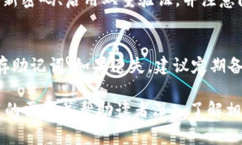  如何创建tpWallet BSC钱包：详细指南和常见问题解答 / 

 guanjianci tpWallet, BSC钱包, 创建钱包, 加密货币 /guanjianci 

## 内容大纲

1. 什么是tpWallet?
   1.1 tpWallet的基本介绍
   1.2 tpWallet的功能与特点

2. 创建tpWallet BSC钱包的步骤
   2.1 下载tpWallet应用
   2.2 注册与创建新钱包
   2.3 备份助记词的重要性
   2.4 设置密码与安全性增强

3. 常见问题解答
   3.1 如何恢复tpWallet钱包?
   3.2 tpWallet支持哪些主流加密货币?
   3.3 如何在tpWallet中进行交易?
   3.4 我可以在多个设备上使用同一个tpWallet吗?
   3.5 tpWallet的安全性如何保障?
   3.6 如果丢失助记词，怎么办?

## 正文内容

### 1. 什么是tpWallet?

#### 1.1 tpWallet的基本介绍
tpWallet是一种基于区块链技术的数字资产钱包，专为用户提供安全、便捷的加密货币管理服务。作为一款多链钱包，tpWallet支持包括BSC在内的多个区块链生态系统。用户可以利用tpWallet存储、发送和接收各类数字资产，从而实现个人数字银行的功能。

#### 1.2 tpWallet的功能与特点
tpWallet的核心特点包括用户友好的界面、跨链支持和强大的安全性。用户不仅可以轻松地管理自己的资产，还能够采用多重签名、密码保护等高级安全措施，以确保资产的安全。此外，tpWallet还支持与去中心化交易所的连接，便于用户进行资产交易。

### 2. 创建tpWallet BSC钱包的步骤

#### 2.1 下载tpWallet应用
第一步是下载tpWallet应用。用户可以在应用商店（如Apple App Store和Google Play Store）中搜索“tpWallet”，并按照提示下载和安装。安装完成后，打开应用以开始创建新钱包。

#### 2.2 注册与创建新钱包
在应用的欢迎页面，用户将看到“创建新钱包”和“恢复钱包”的选项。选择“创建新钱包”，用户需填写相关信息，根据提示设置用户名和密码，确保信息的准确性与安全性。

#### 2.3 备份助记词的重要性
在创建钱包过程中，用户会生成12个助记词，这一串词汇是恢复钱包的关键。务必将这组助记词妥善保存，最好是写下来并存放在安全的地方，以防忘记或丢失。如果将来的某一天需要恢复钱包，助记词就是唯一的钥匙。

#### 2.4 设置密码与安全性增强
完成助记词备份后，用户需要设置钱包的访问密码。这个密码应当安全，建议包含字母、数字和特殊符号，并尽可能避免使用容易猜测的组合。此外，可以启用指纹或面部识别等生物识别功能以增加安全性。

### 3. 常见问题解答

#### 3.1 如何恢复tpWallet钱包?
如需恢复钱包，打开tpWallet应用，选择“恢复钱包”选项。输入之前备份的助记词，确保每个单词的顺序与拼写都正确。系统会自动识别并恢复您的钱包，您将可以访问您的资产。务必确保环境的安全性，以防助记词被恶意软件窃取。

#### 3.2 tpWallet支持哪些主流加密货币?
tpWallet支持多种主流加密货币，包括但不限于比特币（BTC）、以太坊（ETH）、币安币（BNB）等。用户可以在钱包内查看支持的币种列表，添加自己所需的数字资产，便捷地进行管理。

#### 3.3 如何在tpWallet中进行交易?
在tpWallet中进行交易非常简单。用户只需选择要发送的数字资产，输入对方的地址和发送的金额，确认无误后，输入密码进行确认。交易将在区块链上进行验证，用户可以通过区块链浏览器跟踪交易状态。

#### 3.4 我可以在多个设备上使用同一个tpWallet吗?
是的，用户可以在多个设备上使用同一个tpWallet。只需在新设备上下载tpWallet应用，选择“恢复钱包”，输入您的助记词，即可在新的设备上访问您的数字资产。但请注意确保设备安全，避免助记词的泄露。

#### 3.5 tpWallet的安全性如何保障?
tpWallet采用多层安全措施以确保用户资产安全，包括数据加密、助记词备份、多重签名等。此外，用户需要定期更新密码、启用双重验证，并注意防范网络钓鱼和恶意软件，以提升安全性。

#### 3.6 如果丢失助记词，怎么办?
如果丢失助记词，恢复钱包将变得不可行，因为助记词是恢复资产的唯一途径。因此，务必要在创建过程中妥善保存助记词。如果遗失，建议定期备份新的钱包，以防丢失。对于重要资产，需慎重考虑安全措施。

上述内容将为您提供创建和使用tpWallet BSC钱包的详尽指南，同时解答用户在使用中的常见疑问，以满足较高的需求并帮助读者深入了解相关主题。