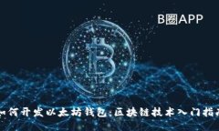 如何开发以太坊钱包：区