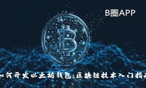 如何开发以太坊钱包：区块链技术入门指南