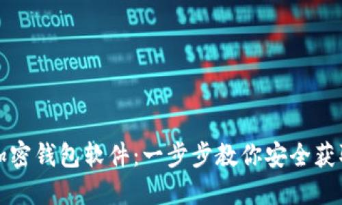 如何下载加密钱包软件：一步步教你安全获取数字资产