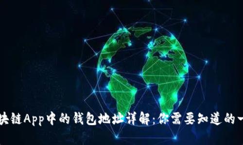 区块链App中的钱包地址详解：你需要知道的一切