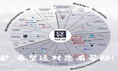 tpWallet找回密码的最佳方式与注意事项
keywordstpWallet, 找回密码, 钱包安全, 加密货币/keywords

## 内容主体大纲

1. **引言**
   - 简述tpWallet及其功能
   - 强调密码保护的重要性

2. **tpWallet密码找回机制**
   - 说明tpWallet的密码找回流程
   - 相关技术背景（如加密存储）

3. **仅凭密码能否找回钱包？**
   - 阐明密码的作用
   - 讨论找回方式的局限性

4. **其它可能的找回方式**
   - 备份与恢复助记词
   - 多重身份验证的使用

5. **如果忘记密码，该怎么办？**
   - 具体操作步骤
   - 注意事项与安全建议

6. **tpWallet的安全性与防护建议**
   - 钱包安全的重要性
   - 提高安全性的措施

7. **总结与未来展望**
   - 对tpWallet使用的前景展望
   - 安全管理的长期建议

8. **相关问题探讨**
   - 讨论六个常见相关问题

---

## 内容

### 引言

随着加密货币的普及，数字钱包如tpWallet因其便捷和安全的特点而受到越来越多用户的青睐。tpWallet不仅支持多种加密货币的存储和管理，还提供了丰富的功能，满足不同用户的需求。然而，随着使用的增加，很多用户在使用过程中不可避免地会遇到密码遗忘的问题。本文将针对tpWallet的密码找回机制进行详细探讨，并给出相关的安全建议。

### tpWallet密码找回机制

tpWallet采用了先进的加密技术来保护用户的资产安全。密码不仅是用户访问钱包的唯一凭证，也是确保资金安全的第一道防线。若用户忘记密码，tpWallet并没有直接的找回选项，这意味着如果用户没有正确的恢复凭证，便无法再访问自己的钱包。

tpWallet的设计理念是以用户的资产安全为重中之重，这使得其在设计密码找回机制时更加谨慎。因此，用户在创建钱包时会被提示设置一个强密码，并建议备份助记词。这些都是找回钱包的关键步骤。

### 仅凭密码能否找回钱包？

在tpWallet中，密码是能否登录并进行操作的关键。如果用户忘记了自己的密码，而没有备份助记词，就无法再访问自己的钱包。这种情况下，单凭密码是无法找回钱包的。因此，安全建议是在使用钱包前务必做好密码和助记词的备份。

此外，考虑到安全性，tpWallet不会存储用户的密码，因此不能通过客服或任何其他途径恢复密码。用户必须自己牢记密码或依赖于备份助记词。

### 其它可能的找回方式

除了密码，tpWallet还有另外一个重要的恢复选项：助记词。用户在创建tpWallet时，系统会生成一组助记词，作为恢复钱包的重要信息。如果用户忘记了密码，且仍然保留助记词，则可以通过助记词在任何支持该钱包的客户端恢复访问权限。

此外，为了提高安全性，tpWallet也支持多重身份验证等安全措施。这些措施能够为用户提供额外的安全保护，同时在某些情况下能够帮助找回账户。

### 如果忘记密码，该怎么办？

如果您忘记了tpWallet的密码，首先保持冷静。您可以尝试输入您常用的密码或变体。如果这仍然不成功，您只能依靠事先备份的助记词来恢复钱包。此时，请按照以下步骤操作：

1. **找回助记词**: 确保您能找到您的助记词，这通常是一串单词。确保它是完整的，顺序也要正确。
   
2. **下载Wallet**: 在您选择的设备上重新下载tpWallet应用。

3. **恢复钱包**: 在应用中选择“恢复钱包”选项，并输入您的助记词。系统将使用助记词生成新的钱包并允许您访问账户。

4. **设置新密码**: 恢复后，立即设置一个新的强密码，并确保将其妥善保存。

在整个过程中，请注意不要将助记词分享给其他人，以确保安全性。

### tpWallet的安全性与防护建议

tpWallet的安全性体现在其设计及加密措施中。钱包的私钥和密码均不存储在服务端，确保一旦用户的密码找回机制不够完善，则没有人能够获取该钱包的访问权限。但这种安全性亦带来了不便，用户必须负责任地管理好他们的密码和助记词。

为了进一步提高安全性，用户应该采取以下策略：

1. **使用强密码**: 密码应包含字母、数字及特殊字符，并不应容易被猜测。

2. **定期更新密码**: 设定周期性更新密码，与助记词一起定期备份。

3. **启用双重身份验证**: 利用额外的安全层，防止账户被未经授权访问。

4. **定期备份助记词**: 助记词应保存在安全的地方，避免使用云存储等容易被攻击的方式。

### 总结与未来展望

tpWallet作为一个安全的数字钱包，能够满足用户对加密货币存储的需求，但用户自身的安全意识和管理能力同样至关重要。随着技术的不断发展，未来的钱包可能会提供更多的找回选项，更灵活的安全措施。但在当前情况下，每位用户如果没有妥善管理自己的密码和助记词，都会面临风险。未来，tpWallet在技术和用户体验方面的创新仍值得我们期待。

### 相关问题探讨

#### 问题1: tpWallet的密码强度要求是怎样的？

tpWallet的密码强度要求
tpWallet要求用户设置一个足够强的密码，以最大限度保护其数字资产。一般来说，强密码由英文字母（大小写）、数字及特殊符号组合而成，长度应至少为8位，建议不低于12位。用户应避免使用个人信息、简单易记的词汇等。通过提高密码的强度，可以减少被破解的风险。

中段省略...

#### 问题2: 忘记密码后，能否通过客服找回？

忘记密码后能否通过客服找回
在tpWallet中，用户的密码和助记词均是本地存储的，平台并不会保存任何用户的密码。因此，客户服务团队无法帮助用户找回密码。用户需要依赖于自己保留的助记词。如果用户没有备份助记词，那就无法恢复账户。因此，用户在使用tpWallet时需提前做好备份以防万一。

中段省略...

#### 问题3: 助记词的重要性及如何安全保管？

助记词的重要性及安全保管
助记词是恢复tpWallet访问权限的关键。如果您忘记密码，且有助记词，则仍可以通过它恢复钱包。助记词的安全保管非常重要，建议将其抄写在纸上，并存放在安全的地方，避免数字存储和网络共享。此外，可以考虑使用保险箱等防火防盗的方式来确保助记词的安全。

中段省略...

#### 问题4: 如何提高tpWallet的安全性？

提高tpWallet的安全性
用户可以通过多种方式提高tpWallet的安全性，包括使用强密码、定期更新密码、启用双重身份验证等。系统的安全机制在一定程度上保护用户免受攻击，但用户自身遵循最佳实践会进一步提高安全性。此外，保持设备的安全性，如定期更新操作系统和软件，也能有效防止外部攻击。

中段省略...

#### 问题5: 如果助记词丢失，怎么办？

助记词丢失怎么办
如果助记词丢失，而又忘记了密码，用户将面临无法找回钱包的风险。此时，没有任何技术手段能够帮助用户恢复钱包。为此，用户在使用钱包时，必须重视助记词的备份和保护。建议选择多种存储方式，甚至在不同地点保存多份备份，以防丢失。

中段省略...

#### 问题6: tpWallet与其他数字钱包的比较

tpWallet与其他数字钱包的比较
tpWallet相较于其他数字钱包，在安全性、用户友好性和多功能性上表现得都非常不错。大多数数字钱包都有助记词或密码恢复机制，但tpWallet在设计中将安全性放在首位。与一些提供客服支持的数字钱包相比，tpWallet的优势在于去中心化和更高的用户自我保护能力。在用户体验方面，如何处理密码、助记词以及安全管理将是重要的瓶颈。

中段省略...

---

以上是围绕