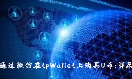 如何通过微信在tpWallet上购买U币：详尽指南