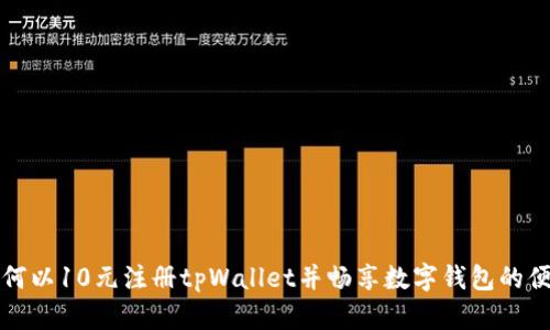 如何以10元注册tpWallet并畅享数字钱包的便利