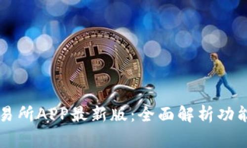 币赢交易所APP最新版：全面解析功能与优势
