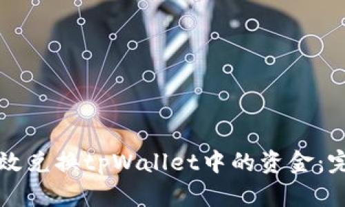如何有效兑换tpWallet中的资金：完整指南