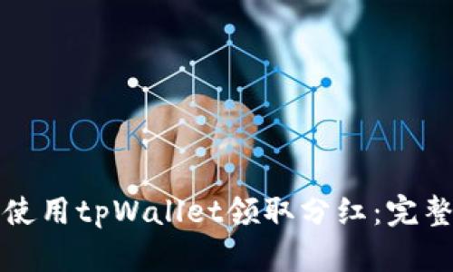 如何使用tpWallet领取分红：完整指南