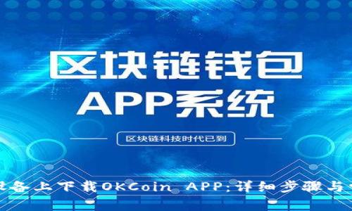 如何在苹果设备上下载OKCoin APP：详细步骤与常见问题解答