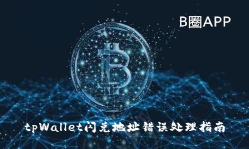 tpWallet闪兑地址错误处理指南