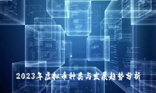 2023年虚拟币种类与发展趋势分析