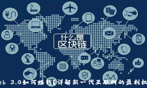   
Web 3.0如何赚钱？详解新一代互联网的盈利机会