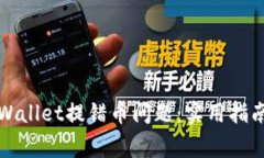 如何解决tpWallet提错币问题