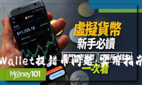 如何解决tpWallet提错币问题：实用指南与常见误区