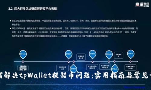 如何解决tpWallet提错币问题：实用指南与常见误区