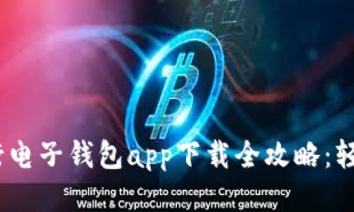2023年中国银行电子钱包app下载全攻略：轻松管理您的财务