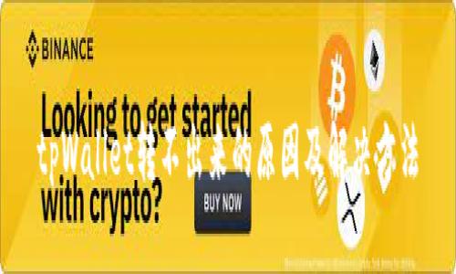 tpWallet转不出来的原因及解决方法