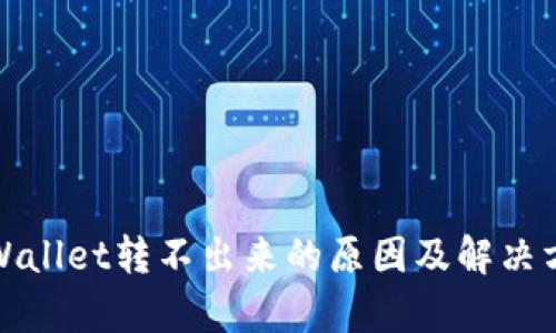 tpWallet转不出来的原因及解决方法