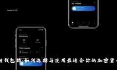 区块链钱包狗：如何选择