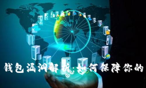 数字货币钱包漏洞解析：如何保障你的资产安全