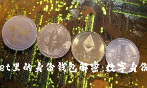 tpWallet里的身份钱包解密：数字身份的未来