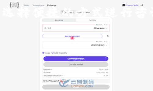 思考的

  如何在币安购买tpWallet币？详解购买流程与注意事项 / 

相关关键词：

 guanjianci 币安, tpWallet币, 数字货币, 购买流程 /guanjianci 

---

### 内容主体大纲

1. 引言
    - tpWallet币的简介
    - 为什么选择在币安购买tpWallet币

2. 准备工作
    - 注册币安账户的步骤
    - 完成KYC认证
    - 如何进行资金充值

3. 在币安购买tpWallet币的步骤
    - 查找tpWallet币交易对
    - 根据市场行情选择购买方式
    - 提交订单并确认

4. 购买后的操作
    - 如何查看资产
    - 转账至个人钱包的步骤
    - 交易记录查询

5. 购买tpWallet币的注意事项
    - 风险提示
    - 如何安全保护账户
    - 市场波动对购买的影响

6. 常见问题解答
    1. 如何注册币安？
    2. KYC认证有什么用，如何快速通过？
    3. 为什么需要充值资金，如何充值？
    4. 购买tpWallet币后怎样转账最安全？
    5. 投资tpWallet币需要注意哪些风险？
    6. 如果遇到问题，该如何联系客服？

---

### 引言

tpWallet币的简介

tpWallet币是一种新兴的数字货币，其背后有着强大的技术支持和创新理念。tpWallet专注于提升用户的数字资产管理效率，通过其安全性以及多元化的应用场景在市场上受到广泛关注。随着去中心化金融（DeFi）和区块链技术的不断发展，tpWallet币的潜力巨大，很多投资者开始关注并考虑购买。

为什么选择在币安购买tpWallet币

币安是全球领先的数字资产交易平台之一，拥有庞大的用户基础和流动性。选择在币安购买tpWallet币，不仅因为其交易品种丰富，更因为币安提供安全稳定的交易环境和良好的用户体验。通过币安的专业支持，用户可以更轻松地进行交易，获取最新的市场信息。

### 准备工作

注册币安账户的步骤

首先，用户需要访问币安官网，点击注册按钮，填写相关信息，包括邮箱和密码等。在填写完毕后，用户需要确认自己的邮箱以完成注册过程。之后，还需启用两步验证，以确保账户的安全性。

完成KYC认证

KYC（Know Your Customer）认证是为了确保用户身份的真实性，币安要求所有用户完成认证，以遵循相关法律法规。用户需要提供身份证明文件，例如身份证或护照，并根据平台的指引上传相关照片。认证通常会在几小时至一天内完成。

如何进行资金充值

完成注册和KYC认证后，用户可在币安进行资金充值。资金充值可以通过银行转账、信用卡、数字资产等多种形式进行。在后台，选择充值方式，系统将提示用户生成充值地址，用户可根据指引完成充值。

### 在币安购买tpWallet币的步骤

查找tpWallet币交易对

用户在币安首页可以通过搜索框输入“tpWallet”来查找该币的交易对。通常，tpWallet币与比特币（BTC）、以太坊（ETH）等主流币种会有交易对，用户可以根据自己的需求选择合适的交易对进行交易。

根据市场行情选择购买方式

用户找到交易对后，可以选择市场价格成交或限价成交。市场价格成交是指以当前市场价格快速成交，而限价成交则可以根据用户设定的价格进行购买。建议用户根据市场行情和个人风险偏好选择合适的方式。

提交订单并确认

在选择好购买方式后，用户需要输入购买数量并提交订单。系统会弹出确认窗口，用户需再次确认所填信息，包括购买数量和价格，确保无误后点击确认。订单提交成功后，用户将收到相关通知。

### 购买后的操作

如何查看资产

购买完成后，用户可以在“资金”页面查看自己的资产，包括持有的tpWallet币数量及其价值。币安平台还提供了详细的交易记录，用户可以随时查看自己最近的交易情况。

转账至个人钱包的步骤

为了提升资产安全性，建议用户将tpWallet币转至个人钱包。用户只需在币安找到“提现”选项，输入个人钱包的地址及提现数量，完成验证后即可进行提现。

交易记录查询

用户可以在币安的“交易历史”中查找自己所有的交易记录，清晰了解每一次买卖情况。这对今后的投资决策非常重要，用户需定期查看资产状态。

### 购买tpWallet币的注意事项

风险提示

数字货币市场波动大，投资任何数字资产都有风险。在购买tpWallet币前，用户需了解市场趋势和相关信息，做足功课，以降低投资风险。此外，不建议将全部资金投入同一资产，适当分散投资组合是明智的选择。

如何安全保护账户

用户在交易过程中，需维持良好的安全习惯，包括使用强密码、启用两步验证、不轻信陌生链接等。保持个人信息的私密性，不向任何人透露账户信息或密码。

市场波动对购买的影响

市场的各种因素都会影响tpWallet币的价格，例如新闻事件、技术更新及市场情绪等。用户需时刻关注市场动态，避免因价格波动而造成的损失。

### 常见问题解答

1. 如何注册币安？

用户访问币安官网后，点击注册按钮，填写注册信息，如电子邮件和密码。系统会发确认邮件至用户的注册邮箱，用户需点击确认链接以激活账户。注册完成后，建议开启两步验证以提高账户安全性。

2. KYC认证有什么用，如何快速通过？

KYC认证旨在确认用户身份，确保平台的合法性及安全性。用户可以通过上传有效证件、个人照片等方式进行认证。为了快速通过，确保上传材料清晰，符合要求，并遵循平台的步骤。

3. 为什么需要充值资金，如何充值？

在进行交易之前，用户需在币安平台上充值资金，以便用作购买tpWallet币。充值可以通过银行转账、信用卡或者其他数字资产进行。用户请选择适合自己的充值方式，按提示完成后续步骤。

4. 购买tpWallet币后怎样转账最安全？

建议用户将购买的tpWallet币转至个人钱包以提高安全性。在币安的“提现”页面填入个人钱包地址及对应数量，确保所有信息正确无误后完成操作。务必保持钱包地址的私密性，避免泄露。

5. 投资tpWallet币需要注意哪些风险？

投资tpWallet币存在市场风险、技术风险及政策风险等。市场波动可能影响tpWallet币价格，技术风险则包括代码漏洞等问题，政策风险则来源于各国对数字货币的监管政策变动。用户需做好全方位的准备，降低潜在风险。

6. 如果遇到问题，该如何联系客服？

在币安平台上，用户可通过“帮助中心”或者“联系客服”找到相关支持。币安提供了在线客服、邮件支持等多种联系方式，用户遇到问题可以选择便捷的方式进行咨询，平台会在短时间内回复用户。

---

以上内容是围绕“如何在币安购买tpWallet币”这一主题所构建的详尽大纲，确保信息，并适合进行。