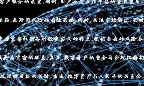   数字资产能否兑换成人民币？背后的原因解析 / 

 guanjianci 数字资产, 人民币, 兑换, 区块链 /guanjianci 

### 内容主体大纲：

1. **引言**
   - 概述数字资产的发展背景
   - 数字资产的定义和分类

2. **数字资产的种类**
   - 虚拟货币（比特币、以太坊等）
   - 代币（Token）和稳定币的应用
   - 数字货币与法定货币的区别

3. **数字资产兑换人民币的现状**
   - 当前主流数字资产交易平台及其功能
   - 如何通过交易平台将数字资产兑换成人民币
   - 中国对数字资产交易的法律法规背景

4. **数字资产兑换人民币的原因**
   - 投资需求
   - 持有数字资产的收益变现
   - 避险和资产多元化

5. **人民币兑换数字资产的流程**
   - 开设交易账户
   - 选择合适的交易平台
   - 进行资产兑换及提取人民币步骤

6. **数字资产与人民币兑换所面临的挑战**
   - 法规不确定性
   - 市场波动性
   - 安全性问题

7. **未来展望**
   - 数字资产与法定货币的融合趋势
   - 人民币数字化对传统金融的影响

8. **相关问题解答**
   - 1. 数字资产交易的法律风险是什么？
   - 2. 为什么数字资产的波动性对投资者来说是双刃剑？
   - 3. 如何选择安全可靠的数字资产交易平台？
   - 4. 对于普通投资者，数字资产投资的风险和收益如何评估？
   - 5. 数字资产与其他投资方式（如股票、房地产）相比，优势和劣势是什么？
   - 6. 未来数字资产和人民币的关系会如何发展？

### 内容

#### 引言
伴随着互联网技术的迅猛发展，数字资产逐渐走进人们的生活。数字资产不仅仅是虚拟货币，还包括了通过区块链技术出现的各类代币、稳定币等。人们对于数字资产的关注，不仅仅来自于其作为新兴投资品的吸引力，也因其背后的技术革命带来的金融变革。而在中国市场上，数字资产是否能够兑换成人民币则成为了重要的讨论话题。

#### 数字资产的种类
从广义上来说，数字资产可以理解为以数字形式存在的资产，它们包括虚拟货币、代币和稳定币等。虚拟货币如比特币、以太坊等，是去中心化的数字货币，不受中央银行控制；而代币则是建立在区块链上的任何一种数字货币，可能用于特定平台内的交易或功能。稳定币则是与法定货币（如人民币）挂钩，以实现价值的稳定性。

#### 数字资产兑换人民币的现状
目前，在很多数字资产交易平台上，用户都可以将其持有的数字资产兑换成人民币。通过这些平台，交易者可以轻松选择将数字资产出售为人民币，或者将人民币再次兑换为数字资产。尽管市场仍存在不确定性，中国政府在数字资产交易方面的政策和法律也不断变化，有时会对交易平台的运作构成挑战。

#### 数字资产兑换人民币的原因
数字资产被越来越多的人接受并兑换成人民币的原因多样。首先，随着投资者对数字资产的兴趣增加，许多人希望通过买卖赚取盈利。其次，持有数字资产的投资者在看到资产增值后，更希望将这些收益转化为现实中的人民币。另外，部分投资者可能出于避险的目的，会将资产兑换为当地法定货币，借此规避市场风险。

#### 人民币兑换数字资产的流程
在兑换数字资产的过程中，用户首先需要在交易平台上开设账户，验证身份后，才可以进行交易。选择适合自己的交易平台后，用户可以按需将人民币充值以购买数字资产，或将数字资产转入平台卖出，从而提取人民币。每个步骤需谨慎对待，确保资金安全。

#### 数字资产与人民币兑换所面临的挑战
虽说数字资产的兑换市场越来越成熟，但仍面临诸多挑战。法律法规的不确定性让投资者在操作交易时倍感压力。其次，由于数字资产本身的高波动性，投资者的资产可能在短时间内受到较大影响。最后，安全性问题也是一个不容忽视的因素，如何保障账户安全与资金安全至关重要。

#### 未来展望
随着技术的不断发展，数字资产与人民币之间的关系或将日趋紧密。人们对数字货币的需求在不断增加，未来的人民币数字化进程也将会对现有金融体系产生深远影响。从长远来看，数字资产或许将成为与法定货币并存的一种新型资产形态。

### 相关问题解答

#### 1. 数字资产交易的法律风险是什么？
数字资产交易在各国的法律法规中存在较大的不确定性。若合法性得不到认可，投资者的交易可能面临法律风险。比如，有些国家可能会突然禁止数字资产交易，导致投资者承受重大损失。此外，交易骗局、平台跑路等问题也加大了投资者的风险，因此了解和遵守相关法律显得尤为重要。

#### 2. 为什么数字资产的波动性对投资者来说是双刃剑？
数字资产的波动性意味着其价格可能在短时间内大幅上涨或下跌，这对于投资者来说是一个机会与风险并存的局面。波动性为活跃的交易者提供了赚钱的机会，但也可能导致资金的迅速流失。投资者需要具备相应的风险管理能力，以应对这种高波动的市场环境。

#### 3. 如何选择安全可靠的数字资产交易平台？
选择一个安全可靠的数字资产交易平台至关重要。投资者应该审视交易平台的资质、用户口碑、平台的安全措施（如防 hacking 技术）、以及客户服务的质量。同时，用户还应关注平台的交易费用、提现流程是否透明等方面，这样才能有效保障自己的投资安全。

#### 4. 对于普通投资者，数字资产投资的风险和收益如何评估？
普通投资者在进行数字资产投资时，应先进行充分的市场调研，了解不同资产的特性和风险。此外，设定合理的资产配置，避免对单一资产的依赖，是降低风险的有效策略。同时，关注市场动态，及时做出评估，将有助于及时发现市场机会与风险，达到理想的投资收益。

#### 5. 数字资产与其他投资方式（如股票、房地产）相比，优势和劣势是什么？
数字资产投资具有高流动性、全球化、24小时交易等优势。然而，波动性大、监管不明以及技术壁垒也使其与传统投资方式相比，风险更高。投资者需要权衡各种投资方式的特点，根据自身的风险承受能力做出合理选择。

#### 6. 未来数字资产和人民币的关系会如何发展？
数字资产和人民币的关系将在技术进步和政策调整的推动下不断演变。随着数字人民币的推广，许多潜在的数字资产可能会与法定货币形成更为紧密的联系。未来，数字资产的整合与合规化将推动其在金融体系中的地位不断提升，成为主流金融资产的一部分。

### 结论
综上所述，数字资产能否兑换成人民币不仅仅是一个技术问题，更是法律、政策、市场等多重因素的结果。对于投资者来说，理解这一过程是实现理财目标的关键。未来，数字资产与人民币的关系会不断发展，体彩数字资产带来的机遇与挑战，任重道远。