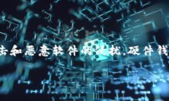 硬件钱包是一种用于安全