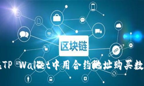 如何在TP Wallet中用合约地址购买数字资产