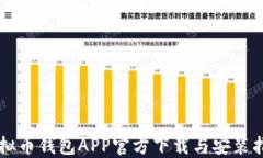 虚拟币钱包APP官方下载与