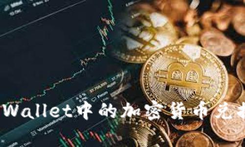如何将tpWallet中的加密货币兑换为现金？