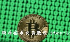 tpWallet薄饼币安币交易教程