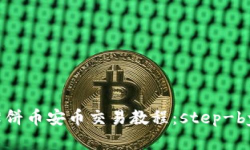 tpWallet薄饼币安币交易教程：step-by-step指南