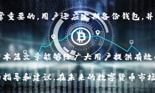 jiaoti怎么安全保存tpWallet，实现数字资产的安全管理/jiaoti

tpWallet, 数字资产, 钱包安全, 加密货币/guanjianci

### 内容主体大纲

1. **引言**
   - 什么是tpWallet
   - 存储数字资产的重要性

2. **tpWallet的功能与优势**
   - 兼容的加密货币种类
   - 用户友好的界面
   - 安全性特点

3. **保存tpWallet的基本方法**
   - 在线保存与离线保存的区别
   - 常用保存方法介绍

4. **如何安全备份tpWallet**
   - 导出助记词
   - 备份文件的重要性
   - 备份的最佳实践

5. **使用tpWallet时的安全建议**
   - 定期更新软件
   - 不与陌生人分享钱包信息
   - 使用双重认证

6. **tpWallet的常见问题解答**
   - 为什么要选择tpWallet？
   - tpWallet如何进行恢复？
   - tpWallet支持多少种加密货币？
   - 如何确保备份的安全性？
   - 为什么要定期更新tpWallet？
   - 对于新手，有哪些使用tpWallet的建议？

### 内容主体

#### 引言

在数字货币的日益普及中， 钱包的安全性逐渐成为大家非常关注的话题。其中，tpWallet作为一种受欢迎的数字资产管理工具，吸引了许多投资者的关注。在这篇文章中，我们将探讨如何安全地保存tpWallet，以保障用户的数字资产不受损失。

#### tpWallet的功能与优势

tpWallet是一款多功能的数字资产钱包，支持多种加密货币。其简洁的用户界面使得即使是新手用户也能轻松上手。同时，tpWallet在安全性方面做了很多，包括加密存储、私钥管理等功能。

tpWallet的优势在于其高兼容性，支持包括比特币、以太坊等多种主流数字货币，让用户可以在一个平台上管理不同的数字资产。此外，tpWallet还定期更新，修复漏洞，确保用户的资产安全。

#### 保存tpWallet的基本方法

保存tpWallet的方式主要有在线和离线两种。在线保存是指将钱包保存在网络上，方便随时访问和交易。而离线保存则是将钱包的数据存储在硬件设备或纸质文件上，增加安全性。

常用的保存方法包括使用安全的云存储、外部硬盘备份、USB闪存驱动器等。这些方法都有各自的优缺点，用户可以根据自身需求选择合适的保存方式。

#### 如何安全备份tpWallet

备份tpWallet最重要的一步就是导出助记词。助记词是用户访问钱包时的钥匙，妥善保存能有效避免资产损失。同时，备份的重要性也不容忽视。利用备份文件可以随时恢复钱包，避免因设备故障而造成的财产损失。

备份的最佳实践包括将助记词分开存储、加密存储等。不建议将备份存在常用的网络设备中，以防黑客攻击。

#### 使用tpWallet时的安全建议

使用tpWallet的过程中，用户应定期更新软件，修复可能存在的安全漏洞。此外，用户不应与陌生人分享钱包信息，如助记词、密码等。 

使用双重认证也是一个保护资产的好方法。通过双重认证，即使有人获取了密码，也无法轻易访问用户的费用。

#### tpWallet的常见问题解答

##### 为什么要选择tpWallet？

tpWallet因其强大的功能和出色的用户体验吸引了大批用户。它支持多种加密货币，并且具有良好的转账速度和低费用，使其成为数字资产管理的优质选择。此外，tpWallet提供了多种安全性保障措施，让用户能够放心管理自己的资产。

##### tpWallet如何进行恢复？

tpWallet的恢复过程相对简单。用户只需通过助记词导入钱包即可恢复。用户要确保助记词的安全，并记住这个关键信息，以便于将来在不同的设备上恢复钱包。

##### tpWallet支持多少种加密货币？

tpWallet支持多种主流加密货币，包括比特币、以太坊、莱特币等。用户可以在同一平台上方便地管理多种资产，避免了频繁更换平台带来的不便。

##### 如何确保备份的安全性？

备份的安全性至关重要。用户应将助记词和备份文件存储在多个安全的位置，比如印刷在纸上，并保存在安全的地方如保险柜中。同时，建议将备份文件加密，并避免将其存放在联网设备上，以防遭受黑客攻击。

##### 为什么要定期更新tpWallet？

定期更新tpWallet是保护资产安全的重要措施之一。软件更新通常会修复安全漏洞和bug，提高系统的稳定性。用户应关注tpWallet的更新动态，并及时安装新版本，以确保能够享受到最新的安全和功能。

##### 对于新手，有哪些使用tpWallet的建议？

对于新手用户来说，建议在使用tpWallet前先了解相关的基础知识。此外，妥善保存助记词和密码是非常重要的。用户还应定期备份钱包，并关注tpWallet的使用动态，以提高安全性和操作便利性。

### 总结

通过上述分析，我们可以清晰地了解到如何安全保存tpWallet以及在使用过程中的各类注意事项。希望本篇文章能够给广大用户提供有效的帮助，确保他们的数字资产安全。 

在这篇文章中，我们详细探讨了tpWallet的安全保存方法及其相关问题，旨在为每一位用户提供实用的指导和建议。在未来的数字货币市场中，安全始终是最重要的。