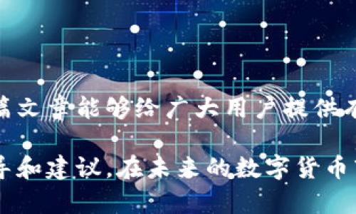 jiaoti怎么安全保存tpWallet，实现数字资产的安全管理/jiaoti

tpWallet, 数字资产, 钱包安全, 加密货币/guanjianci

### 内容主体大纲

1. **引言**
   - 什么是tpWallet
   - 存储数字资产的重要性

2. **tpWallet的功能与优势**
   - 兼容的加密货币种类
   - 用户友好的界面
   - 安全性特点

3. **保存tpWallet的基本方法**
   - 在线保存与离线保存的区别
   - 常用保存方法介绍

4. **如何安全备份tpWallet**
   - 导出助记词
   - 备份文件的重要性
   - 备份的最佳实践

5. **使用tpWallet时的安全建议**
   - 定期更新软件
   - 不与陌生人分享钱包信息
   - 使用双重认证

6. **tpWallet的常见问题解答**
   - 为什么要选择tpWallet？
   - tpWallet如何进行恢复？
   - tpWallet支持多少种加密货币？
   - 如何确保备份的安全性？
   - 为什么要定期更新tpWallet？
   - 对于新手，有哪些使用tpWallet的建议？

### 内容主体

#### 引言

在数字货币的日益普及中， 钱包的安全性逐渐成为大家非常关注的话题。其中，tpWallet作为一种受欢迎的数字资产管理工具，吸引了许多投资者的关注。在这篇文章中，我们将探讨如何安全地保存tpWallet，以保障用户的数字资产不受损失。

#### tpWallet的功能与优势

tpWallet是一款多功能的数字资产钱包，支持多种加密货币。其简洁的用户界面使得即使是新手用户也能轻松上手。同时，tpWallet在安全性方面做了很多，包括加密存储、私钥管理等功能。

tpWallet的优势在于其高兼容性，支持包括比特币、以太坊等多种主流数字货币，让用户可以在一个平台上管理不同的数字资产。此外，tpWallet还定期更新，修复漏洞，确保用户的资产安全。

#### 保存tpWallet的基本方法

保存tpWallet的方式主要有在线和离线两种。在线保存是指将钱包保存在网络上，方便随时访问和交易。而离线保存则是将钱包的数据存储在硬件设备或纸质文件上，增加安全性。

常用的保存方法包括使用安全的云存储、外部硬盘备份、USB闪存驱动器等。这些方法都有各自的优缺点，用户可以根据自身需求选择合适的保存方式。

#### 如何安全备份tpWallet

备份tpWallet最重要的一步就是导出助记词。助记词是用户访问钱包时的钥匙，妥善保存能有效避免资产损失。同时，备份的重要性也不容忽视。利用备份文件可以随时恢复钱包，避免因设备故障而造成的财产损失。

备份的最佳实践包括将助记词分开存储、加密存储等。不建议将备份存在常用的网络设备中，以防黑客攻击。

#### 使用tpWallet时的安全建议

使用tpWallet的过程中，用户应定期更新软件，修复可能存在的安全漏洞。此外，用户不应与陌生人分享钱包信息，如助记词、密码等。 

使用双重认证也是一个保护资产的好方法。通过双重认证，即使有人获取了密码，也无法轻易访问用户的费用。

#### tpWallet的常见问题解答

##### 为什么要选择tpWallet？

tpWallet因其强大的功能和出色的用户体验吸引了大批用户。它支持多种加密货币，并且具有良好的转账速度和低费用，使其成为数字资产管理的优质选择。此外，tpWallet提供了多种安全性保障措施，让用户能够放心管理自己的资产。

##### tpWallet如何进行恢复？

tpWallet的恢复过程相对简单。用户只需通过助记词导入钱包即可恢复。用户要确保助记词的安全，并记住这个关键信息，以便于将来在不同的设备上恢复钱包。

##### tpWallet支持多少种加密货币？

tpWallet支持多种主流加密货币，包括比特币、以太坊、莱特币等。用户可以在同一平台上方便地管理多种资产，避免了频繁更换平台带来的不便。

##### 如何确保备份的安全性？

备份的安全性至关重要。用户应将助记词和备份文件存储在多个安全的位置，比如印刷在纸上，并保存在安全的地方如保险柜中。同时，建议将备份文件加密，并避免将其存放在联网设备上，以防遭受黑客攻击。

##### 为什么要定期更新tpWallet？

定期更新tpWallet是保护资产安全的重要措施之一。软件更新通常会修复安全漏洞和bug，提高系统的稳定性。用户应关注tpWallet的更新动态，并及时安装新版本，以确保能够享受到最新的安全和功能。

##### 对于新手，有哪些使用tpWallet的建议？

对于新手用户来说，建议在使用tpWallet前先了解相关的基础知识。此外，妥善保存助记词和密码是非常重要的。用户还应定期备份钱包，并关注tpWallet的使用动态，以提高安全性和操作便利性。

### 总结

通过上述分析，我们可以清晰地了解到如何安全保存tpWallet以及在使用过程中的各类注意事项。希望本篇文章能够给广大用户提供有效的帮助，确保他们的数字资产安全。 

在这篇文章中，我们详细探讨了tpWallet的安全保存方法及其相关问题，旨在为每一位用户提供实用的指导和建议。在未来的数字货币市场中，安全始终是最重要的。